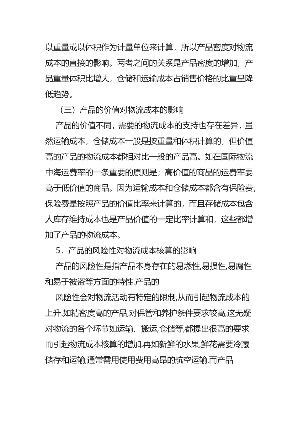物流成本对企业有哪些影响_第2页