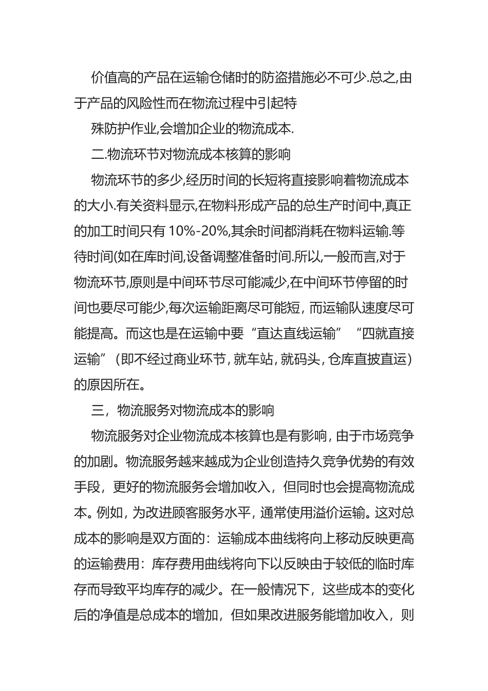 物流成本对企业有哪些影响_第3页