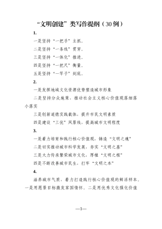 写作素材：“文明创建”类写作提纲（30例）
