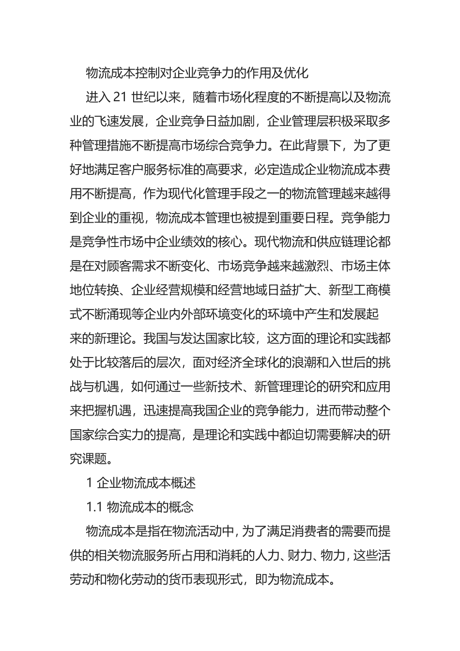 物流成本控制对企业竞争力的作用及优化_第1页