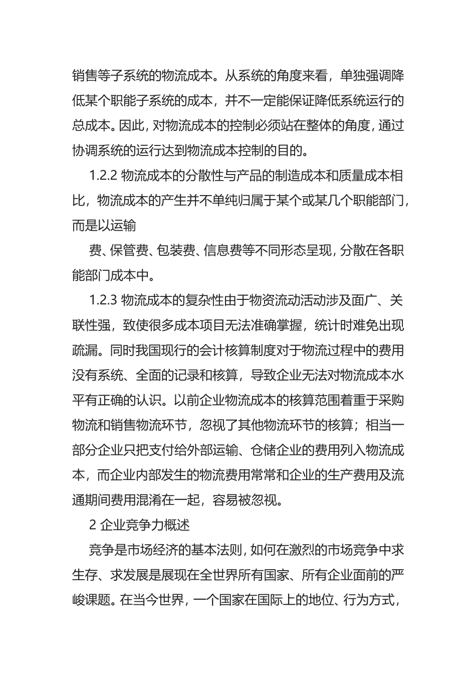 物流成本控制对企业竞争力的作用及优化_第3页