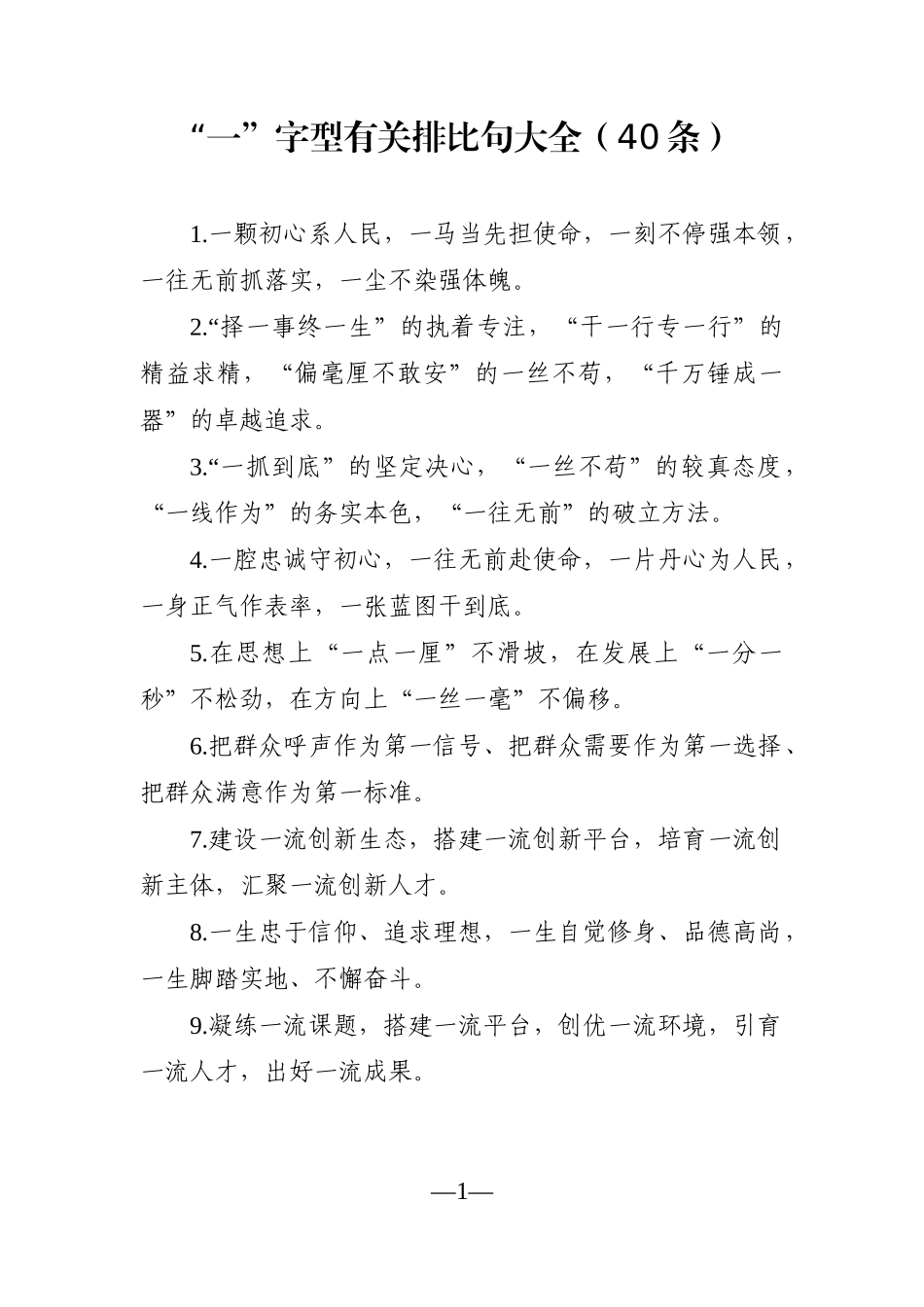 写作素材：“一”字型有关排比句大全（40条）_第1页