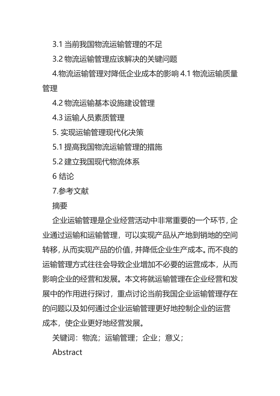 物流运输管理对企业成本的影响分析研究_第2页