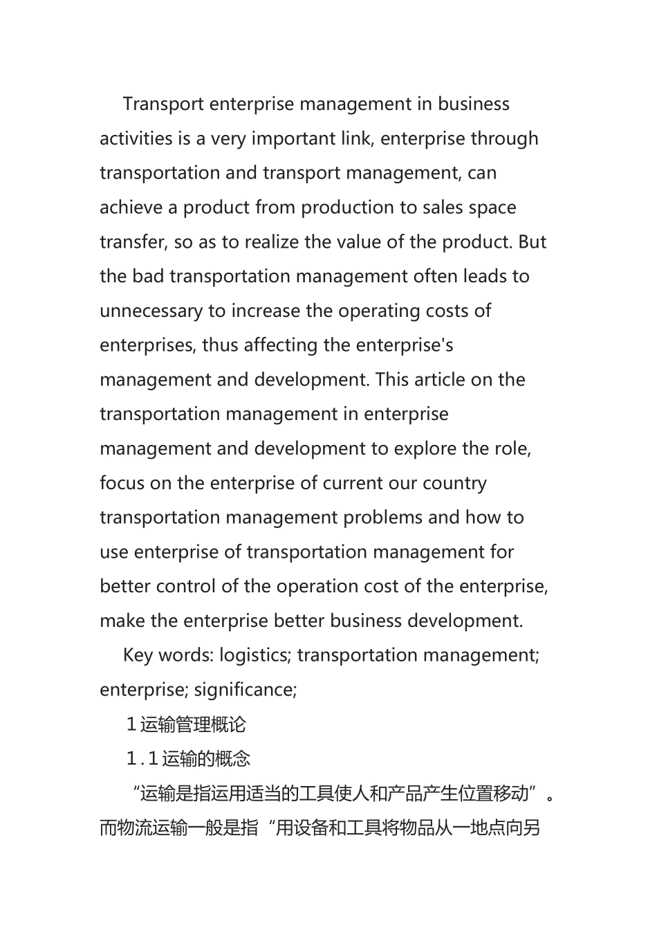 物流运输管理对企业成本的影响分析研究_第3页