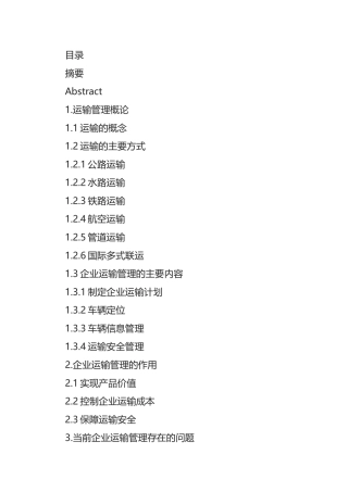 物流运输管理对企业成本的影响分析研究