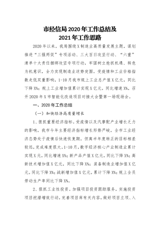 市经信局2020年工作总结及2021年工作计划