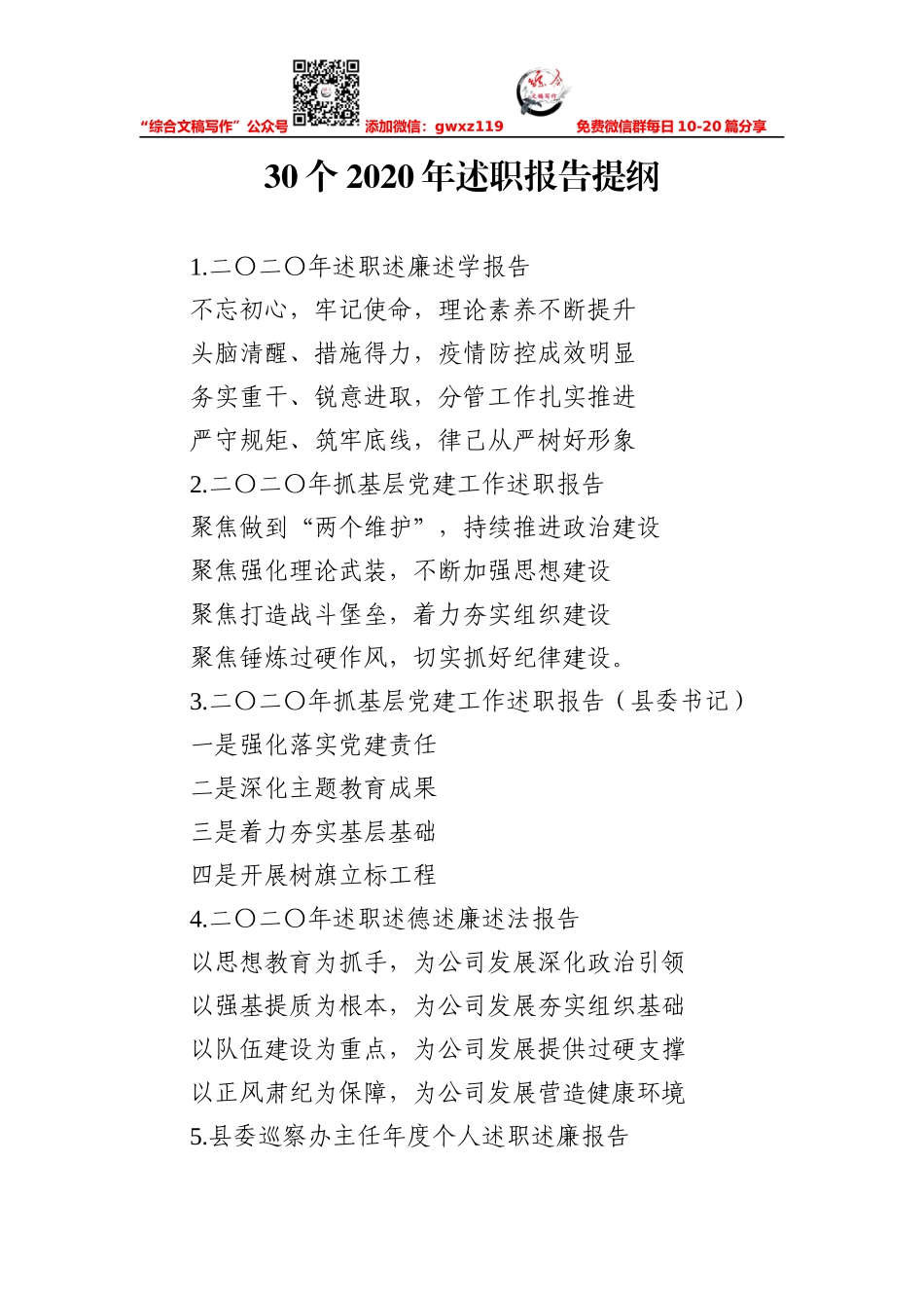 写作素材：30个2020年述职报告提纲_第1页