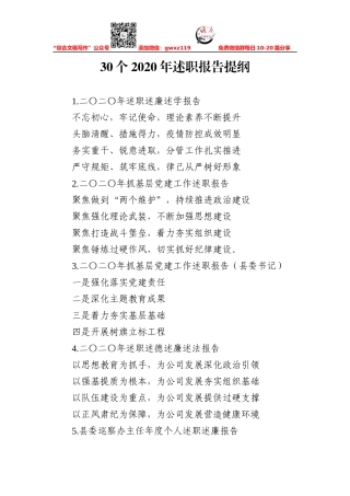 写作素材：30个2020年述职报告提纲
