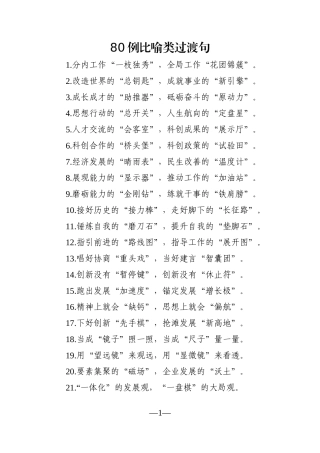 写作素材：80例比喻类过渡句