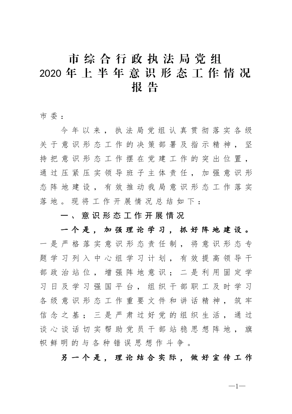 市局党组2020年上半年意识形态工作情况报告_第1页