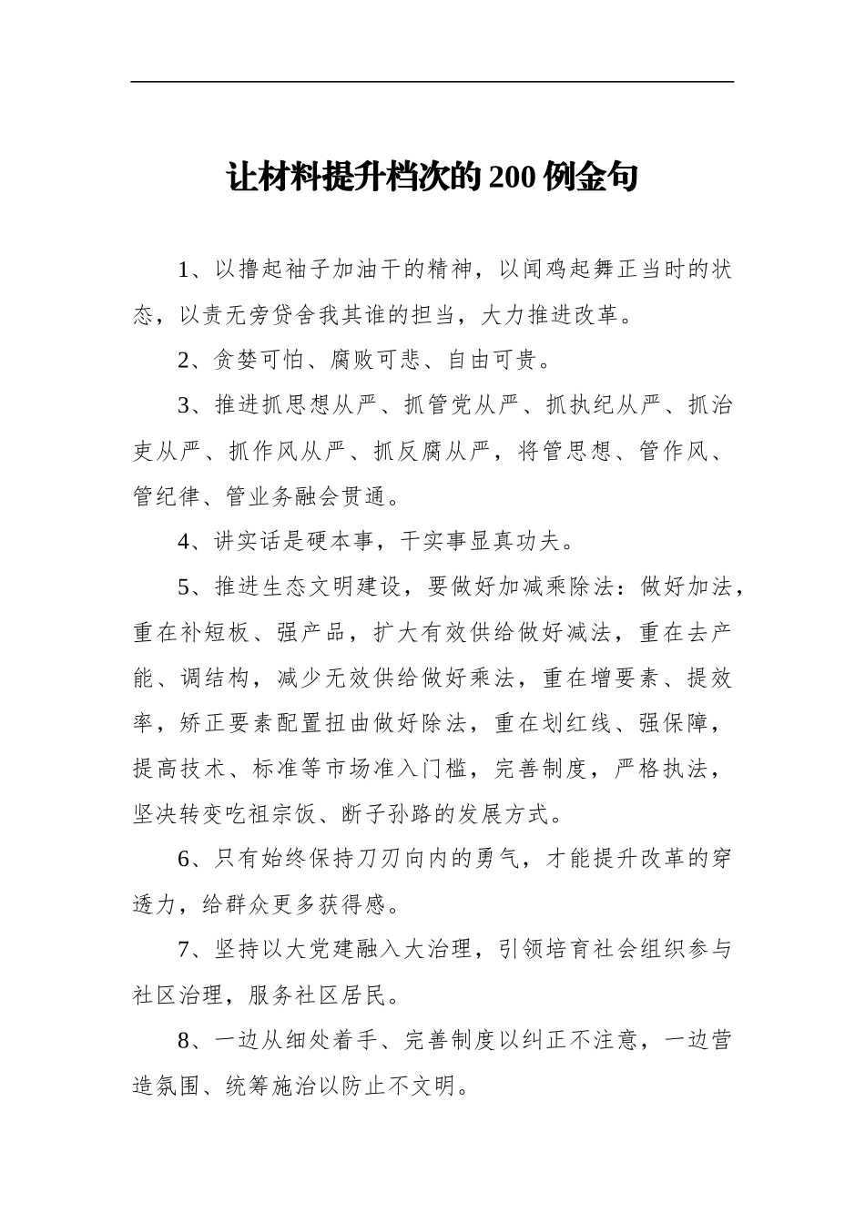 写作素材：200例让材料提升档次的金句_第1页