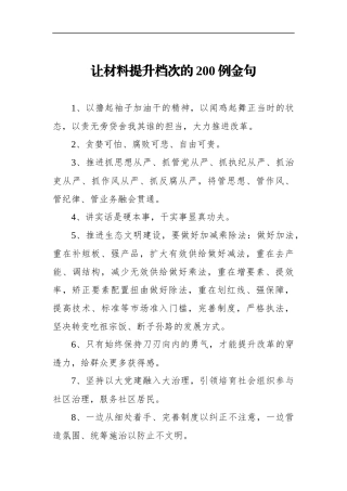 写作素材：200例让材料提升档次的金句