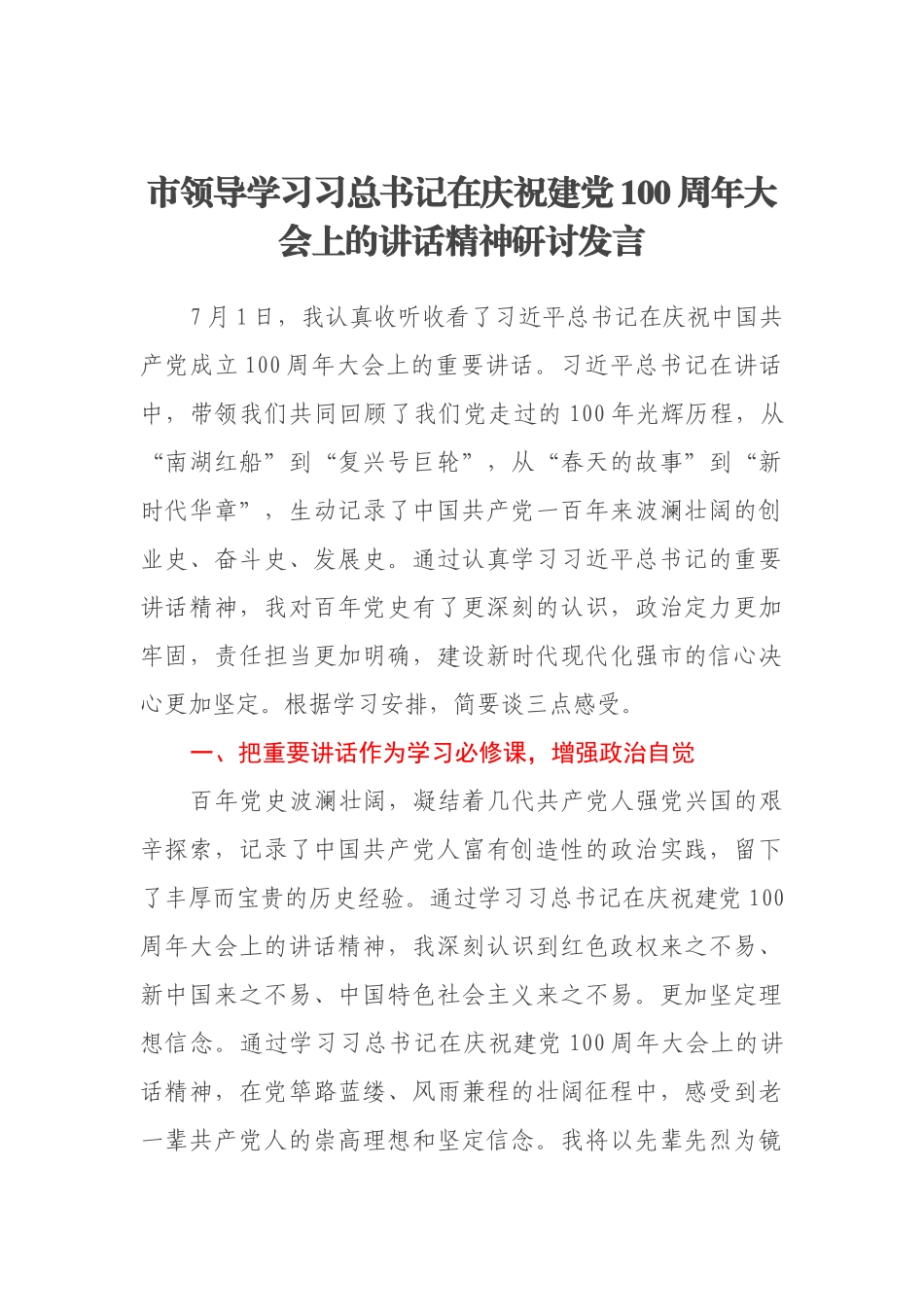 市领导学习习总书记在庆祝建党100周年大会上的讲话精神研讨发言_第1页