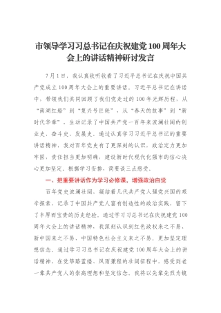 市领导学习习总书记在庆祝建党100周年大会上的讲话精神研讨发言