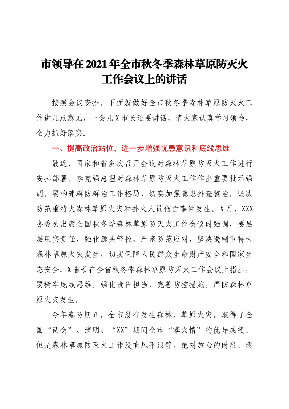 市领导在2021年全市秋冬季森林草原防灭火工作会议上的讲话_第1页
