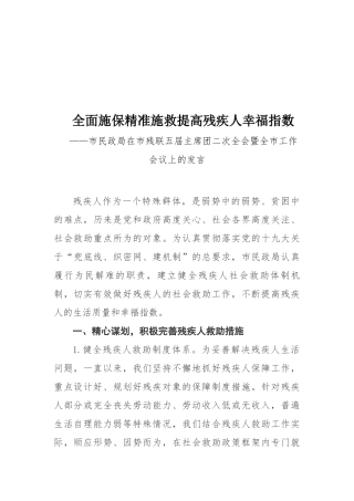 市民政局在市残联五届主席团二次全会暨全市工作会议上的发言
