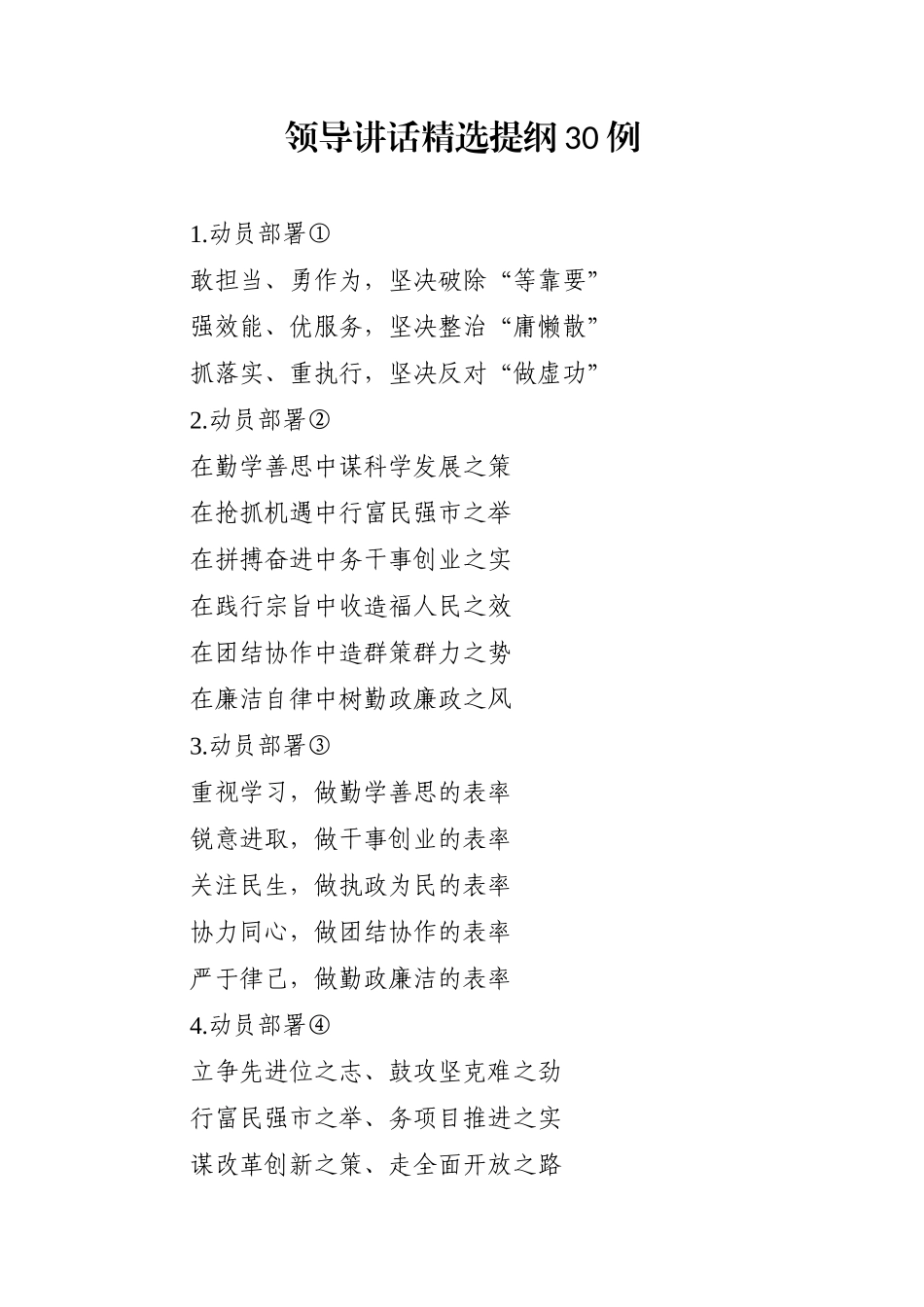 写作素材：领导讲话精选提纲30例_第1页