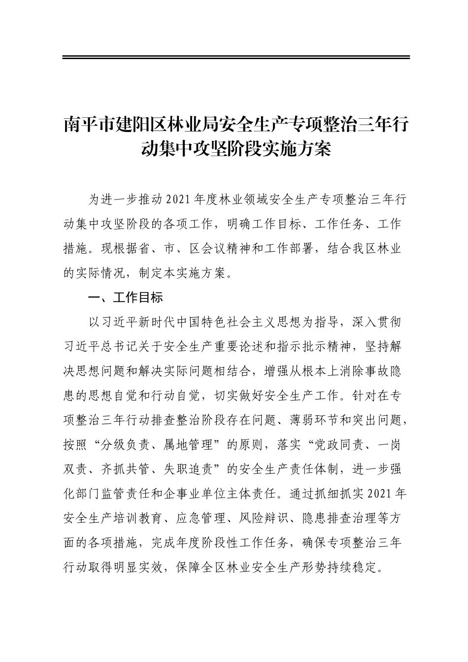 市某区林业局安全生产专项整治三年行动集中攻坚阶段实施方案_第1页