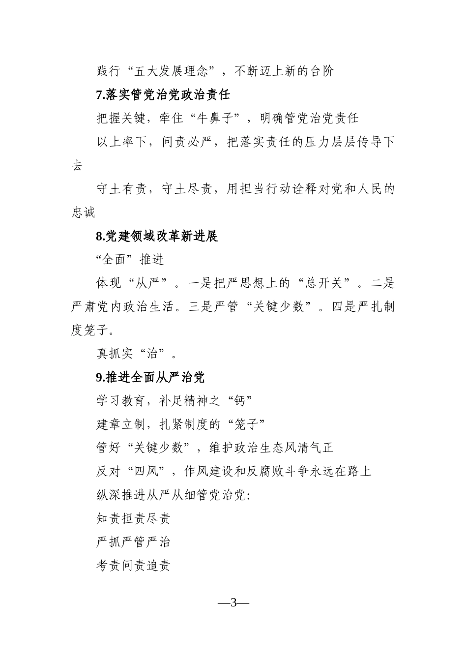 写作素材：全面从严治党材料写作提纲33篇_第3页