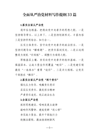 写作素材：全面从严治党材料写作提纲33篇