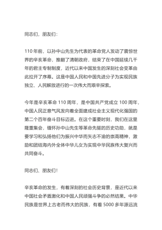 习XX在纪念辛亥革命110周年大会上的重要讲话全文