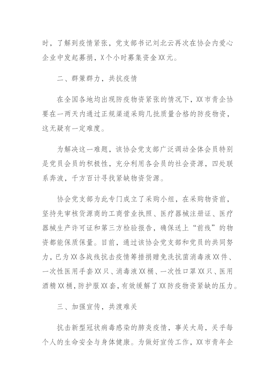 市青年企业家协会党支部防控疫情先进单位事迹_第2页