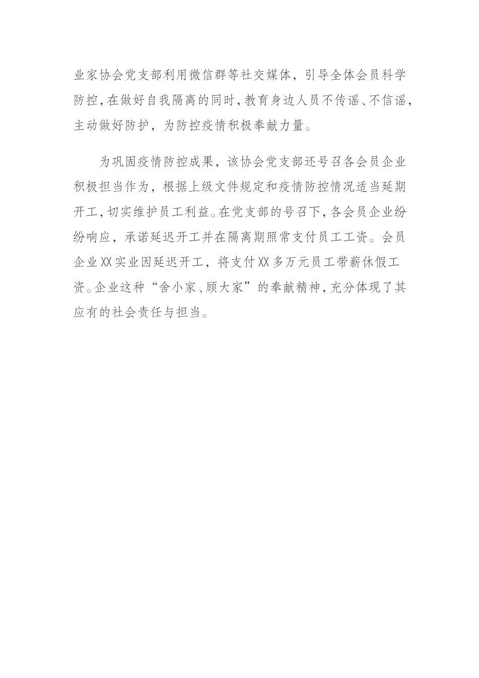 市青年企业家协会党支部防控疫情先进单位事迹_第3页