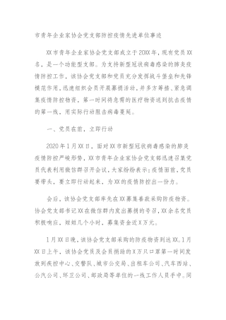 市青年企业家协会党支部防控疫情先进单位事迹