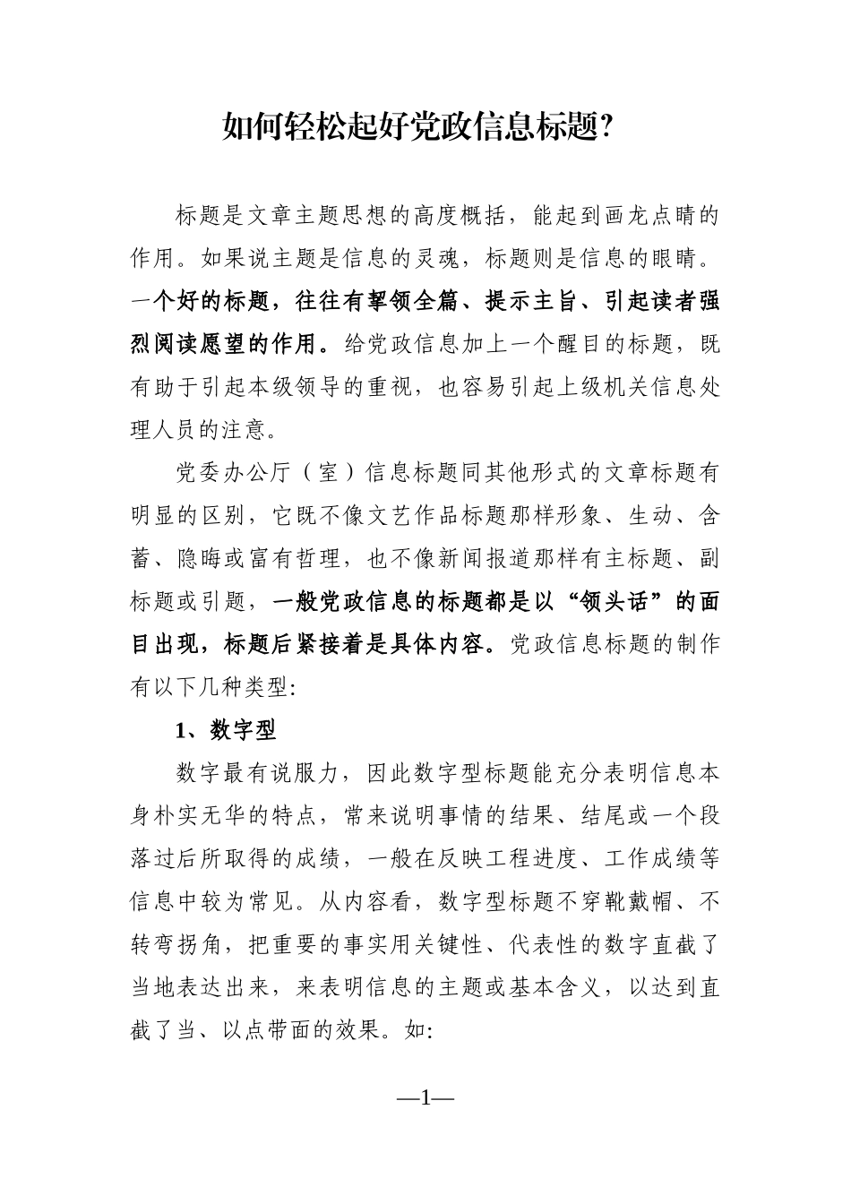 写作素材：如何轻松起好党政信息标题？_第1页