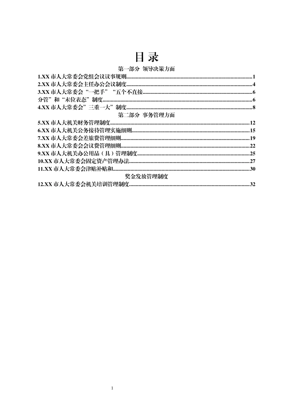 市人大常委会工作制度汇编_第1页