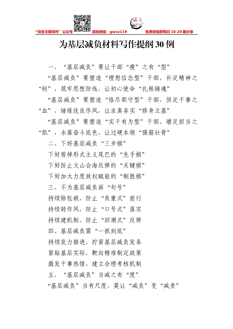 写作素材：为基层减负材料写作提纲30例_第1页