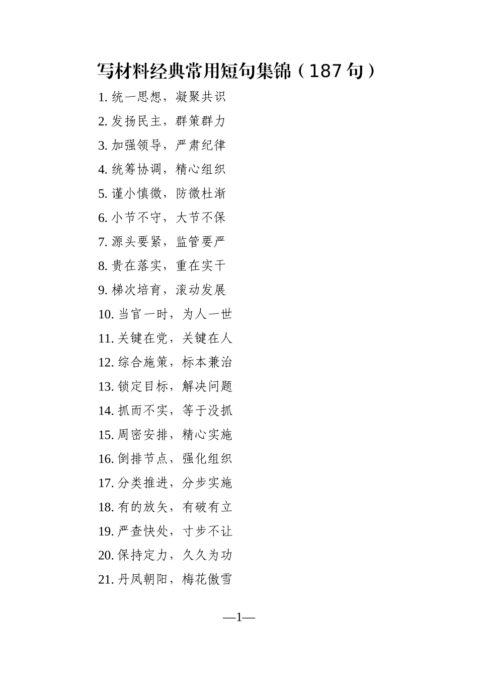 写作素材：写材料经典常用短句集锦（187句）_第1页