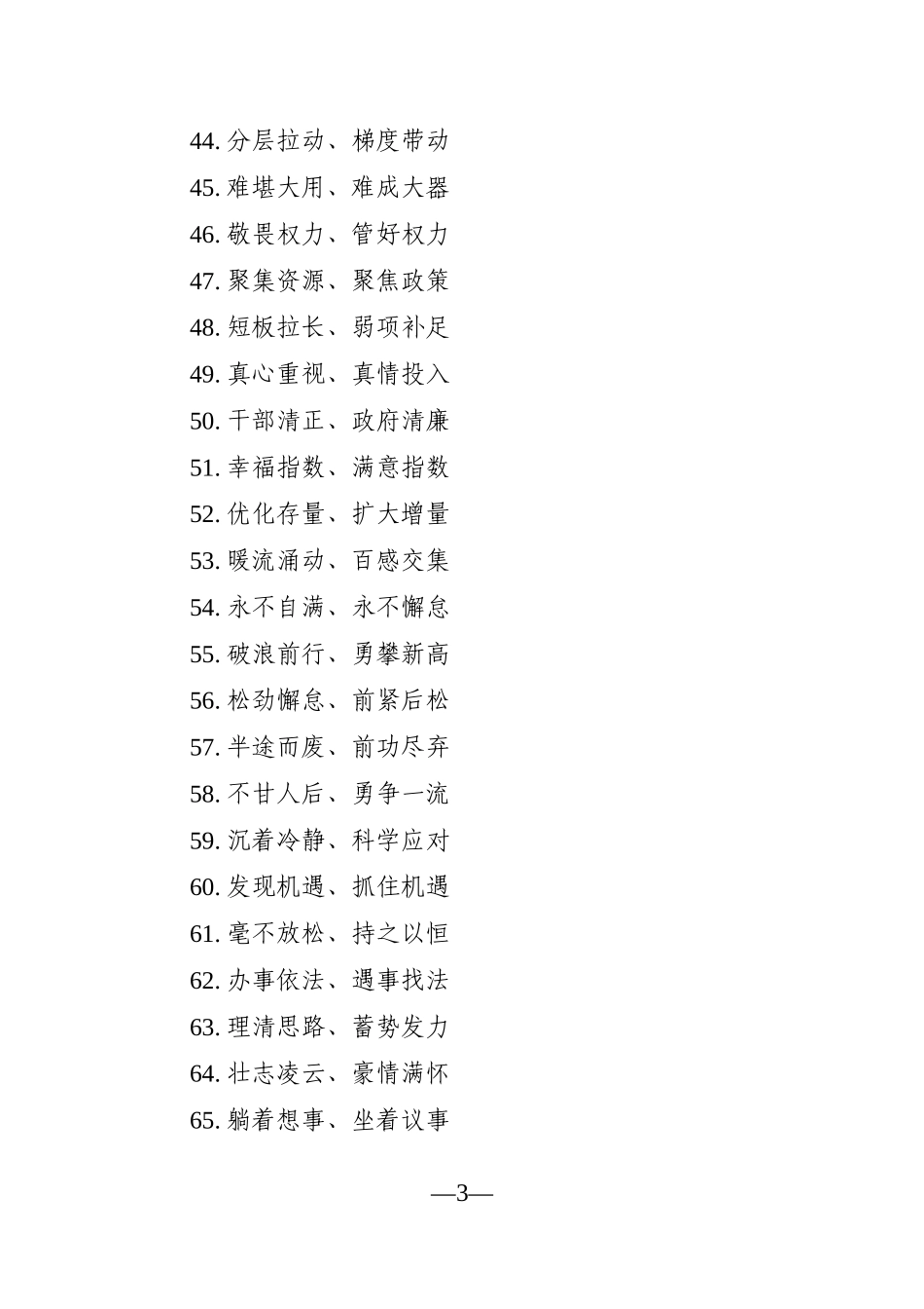 写作素材：写材料经典常用短句集锦（187句）_第3页