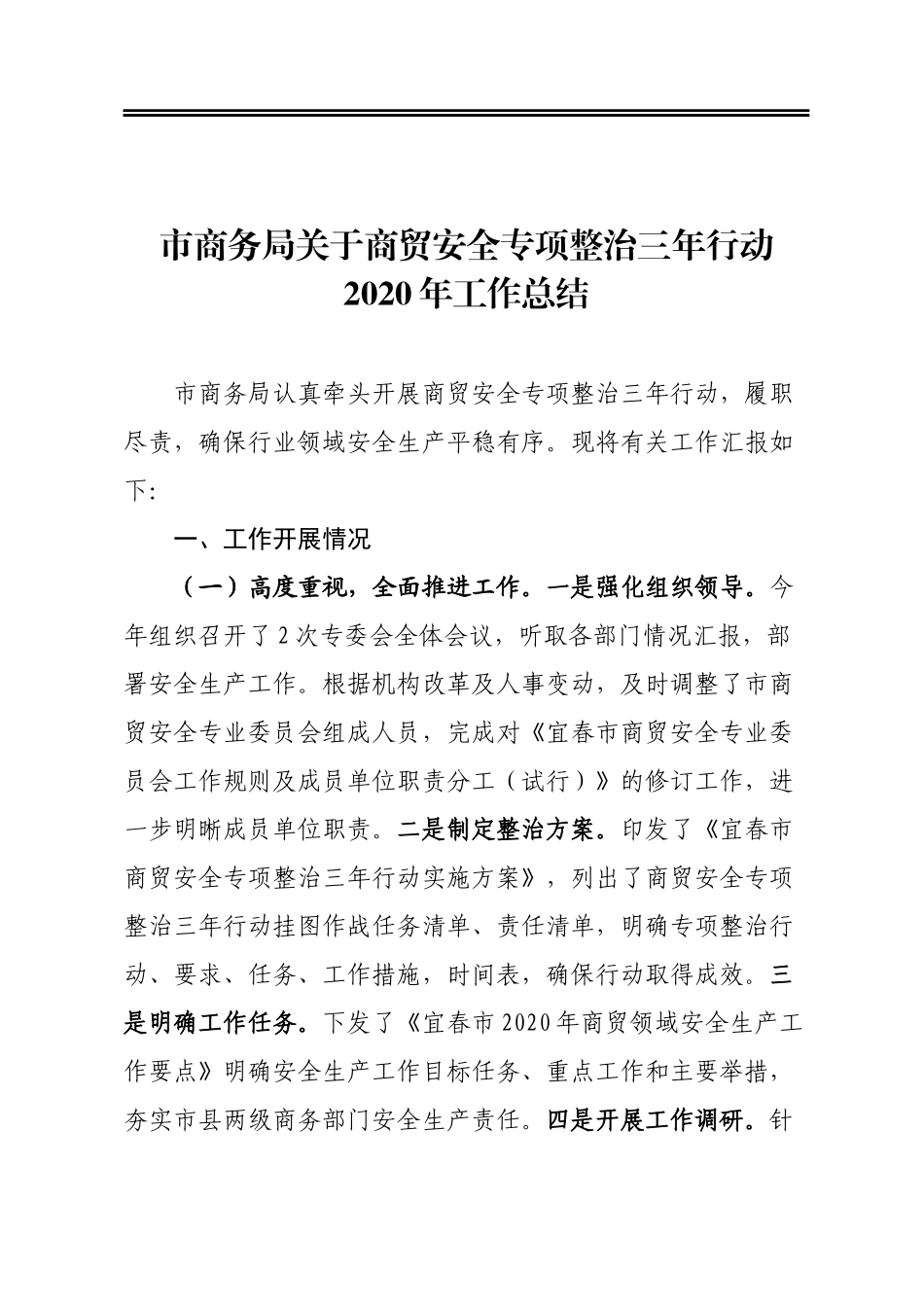 市商务局关于商贸安全专项整治三年行动2020年工作总结_第1页