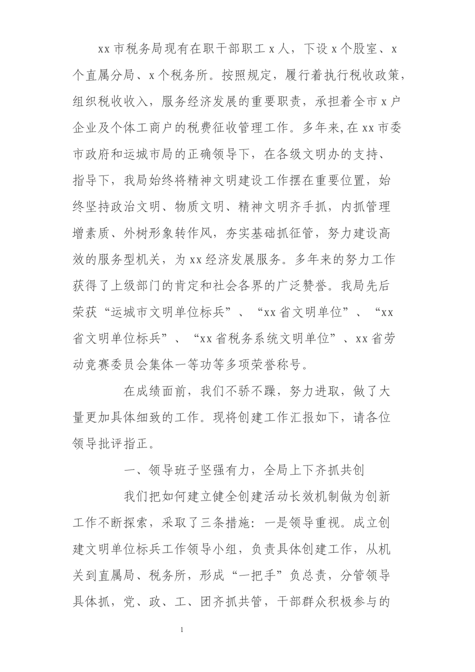 市税务局创建省级文明单位标兵工作汇报_第1页