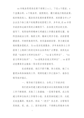 市税务局创建省级文明单位标兵工作汇报