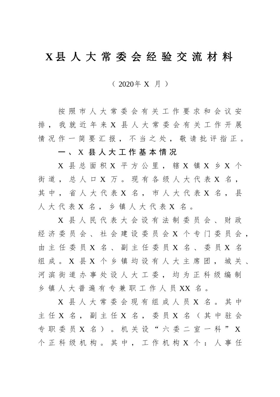 县（区、市）级人大工作经验材料12篇_第3页