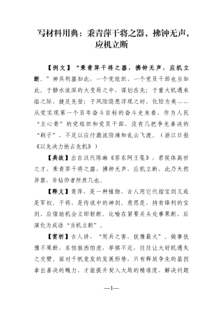 写作用典：秉青萍干将之器，拂钟无声，应机立断