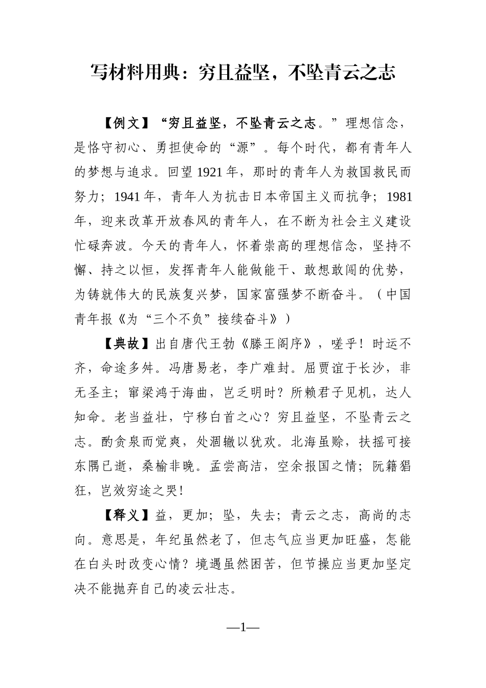 写作用典：穷且益坚，不坠青云之志_第1页