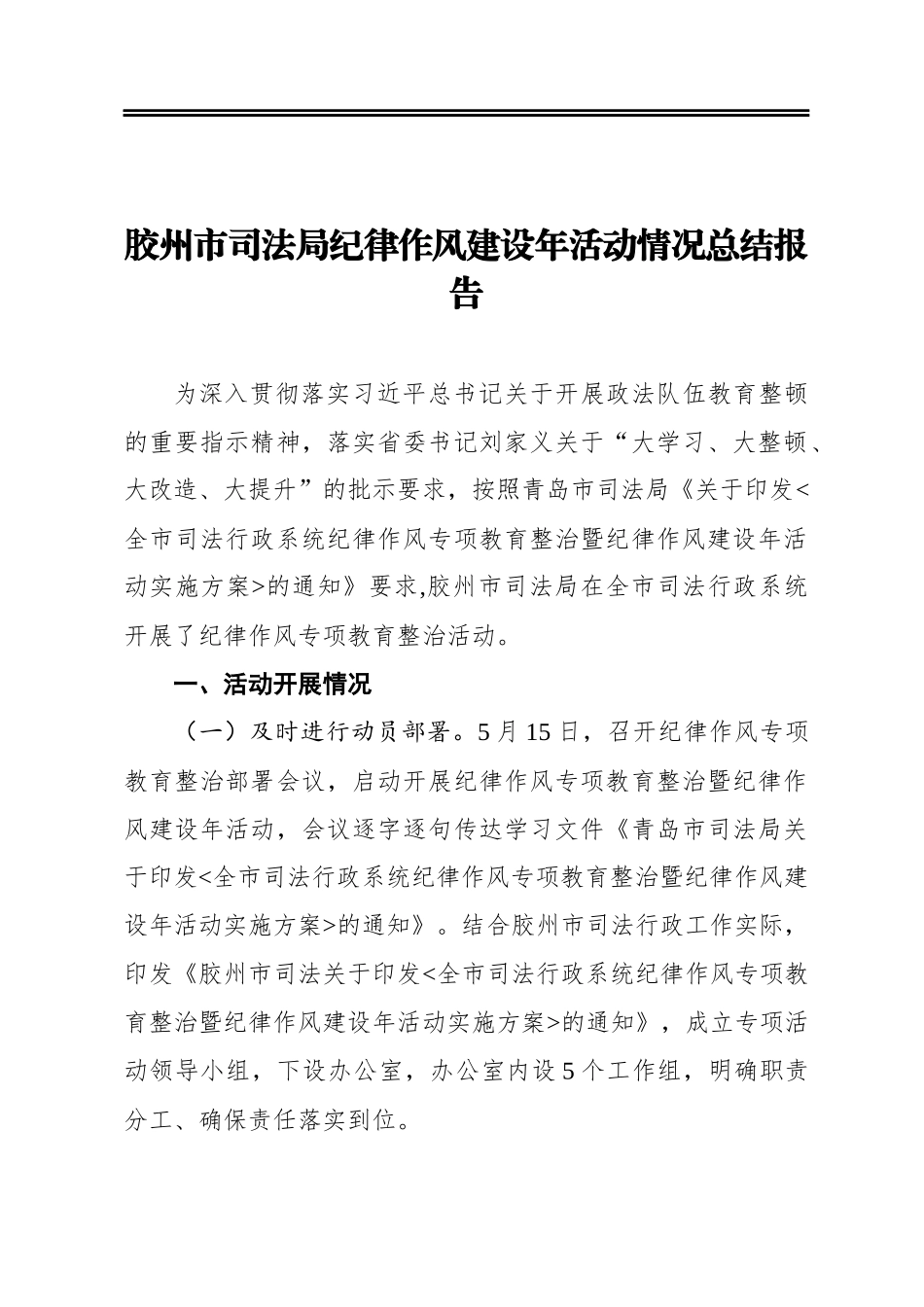 市司法局纪律作风建设年活动情况总结报告_第1页