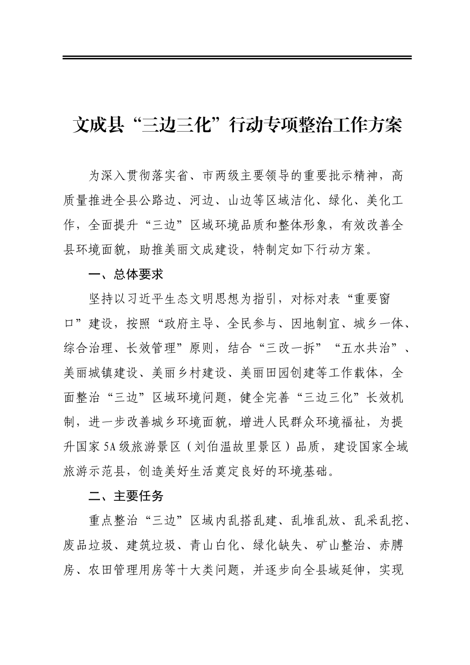 县“三边三化”行动专项整治工作方案_第1页