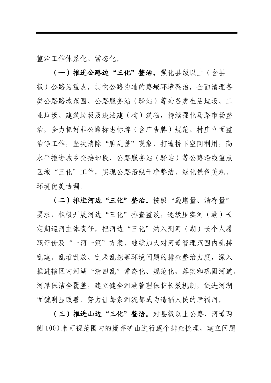 县“三边三化”行动专项整治工作方案_第2页