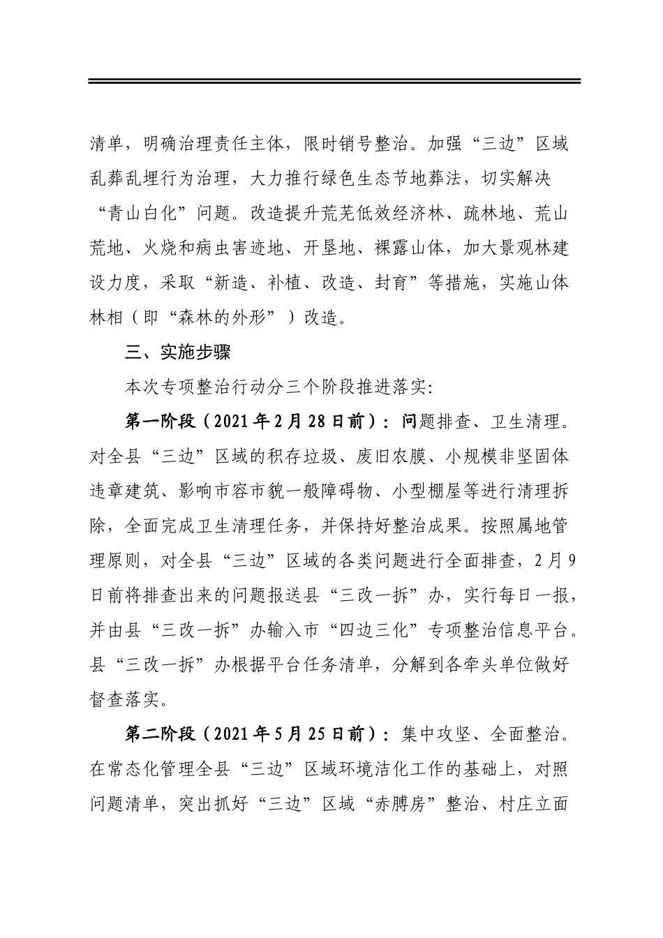 县“三边三化”行动专项整治工作方案_第3页