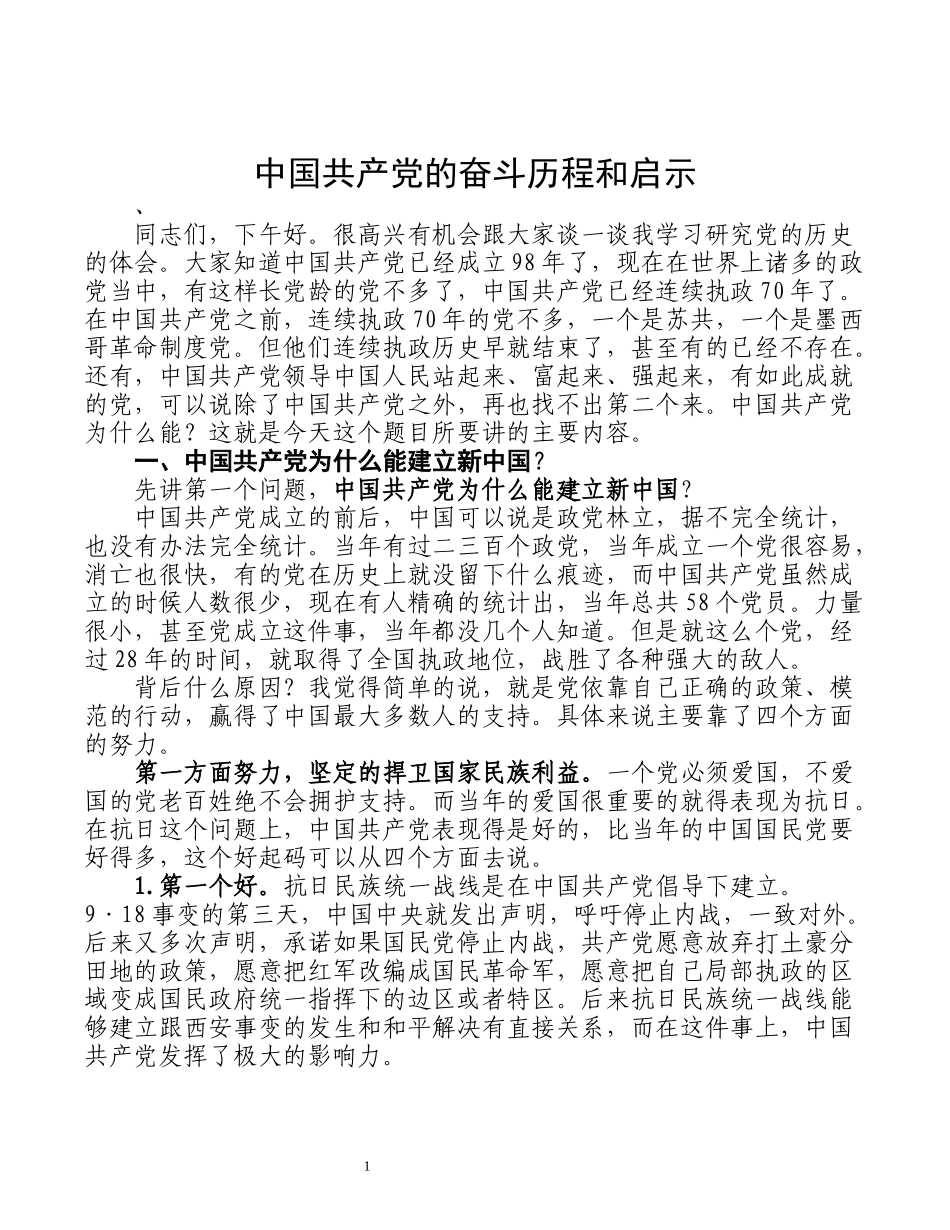 谢春涛-中国共产党为什么能校对稿_第1页