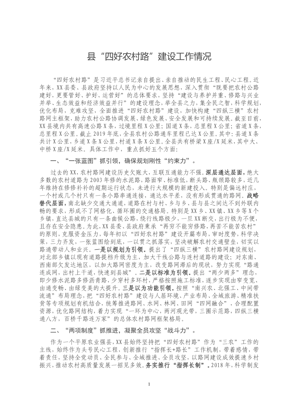 县“四好农村路”建设工作情况_第1页