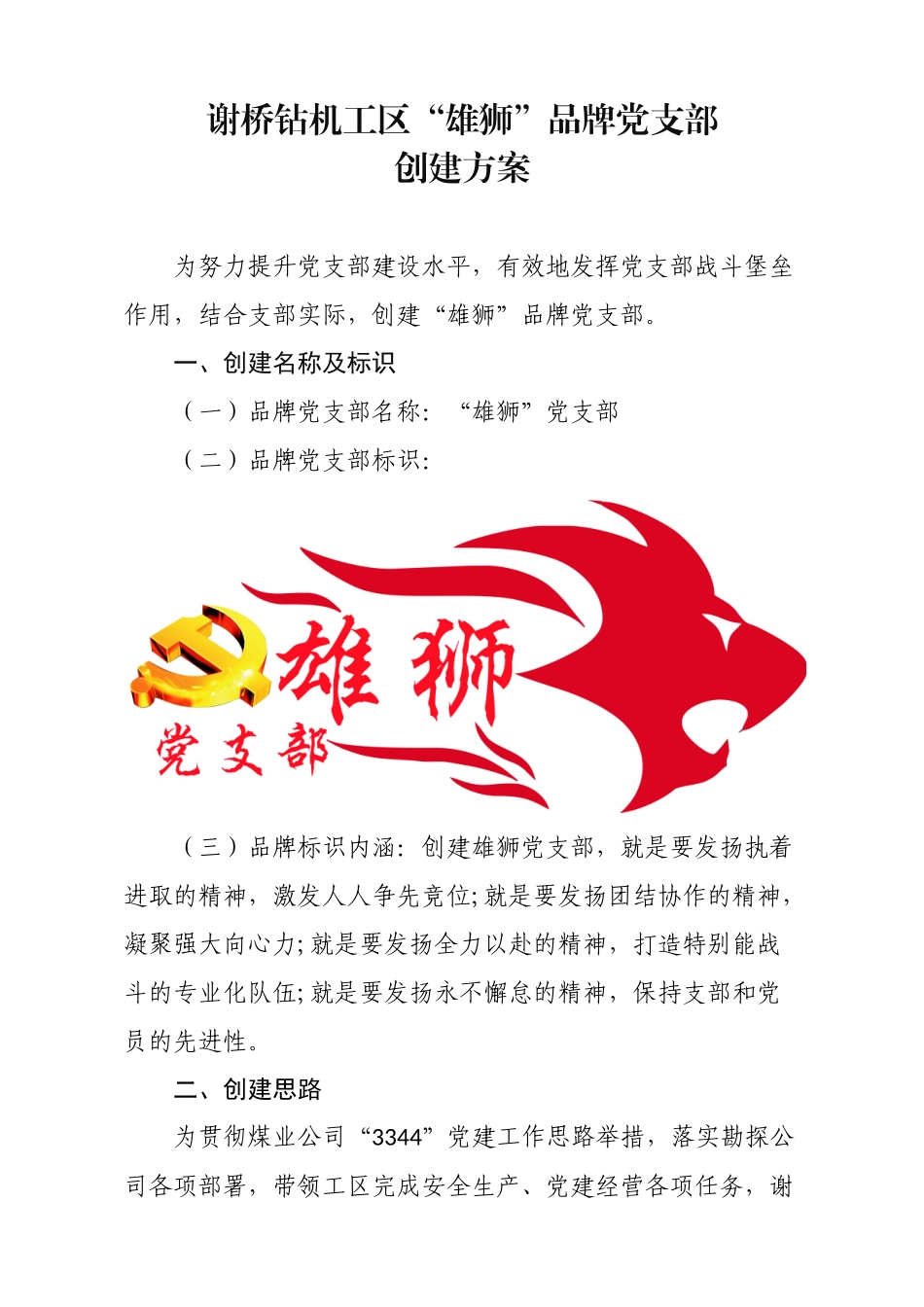 谢桥钻机工区“雄狮”品牌党支部创建方案_第1页