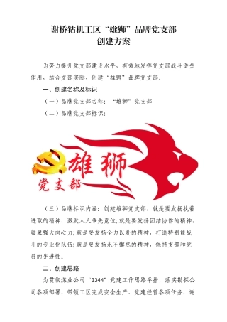 谢桥钻机工区“雄狮”品牌党支部创建方案