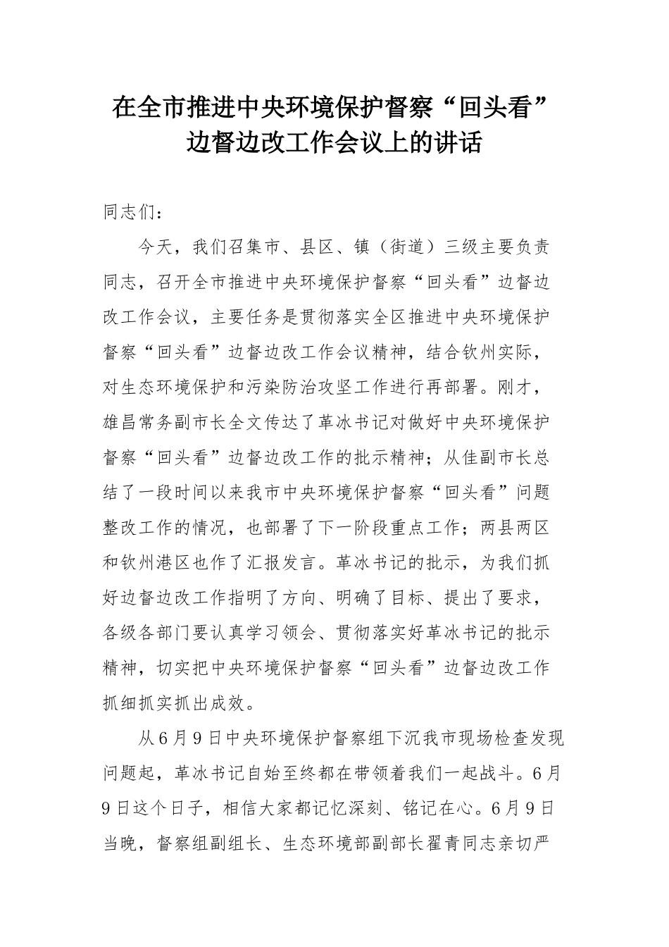 市推进中央环境保护督察“回头看”_第1页