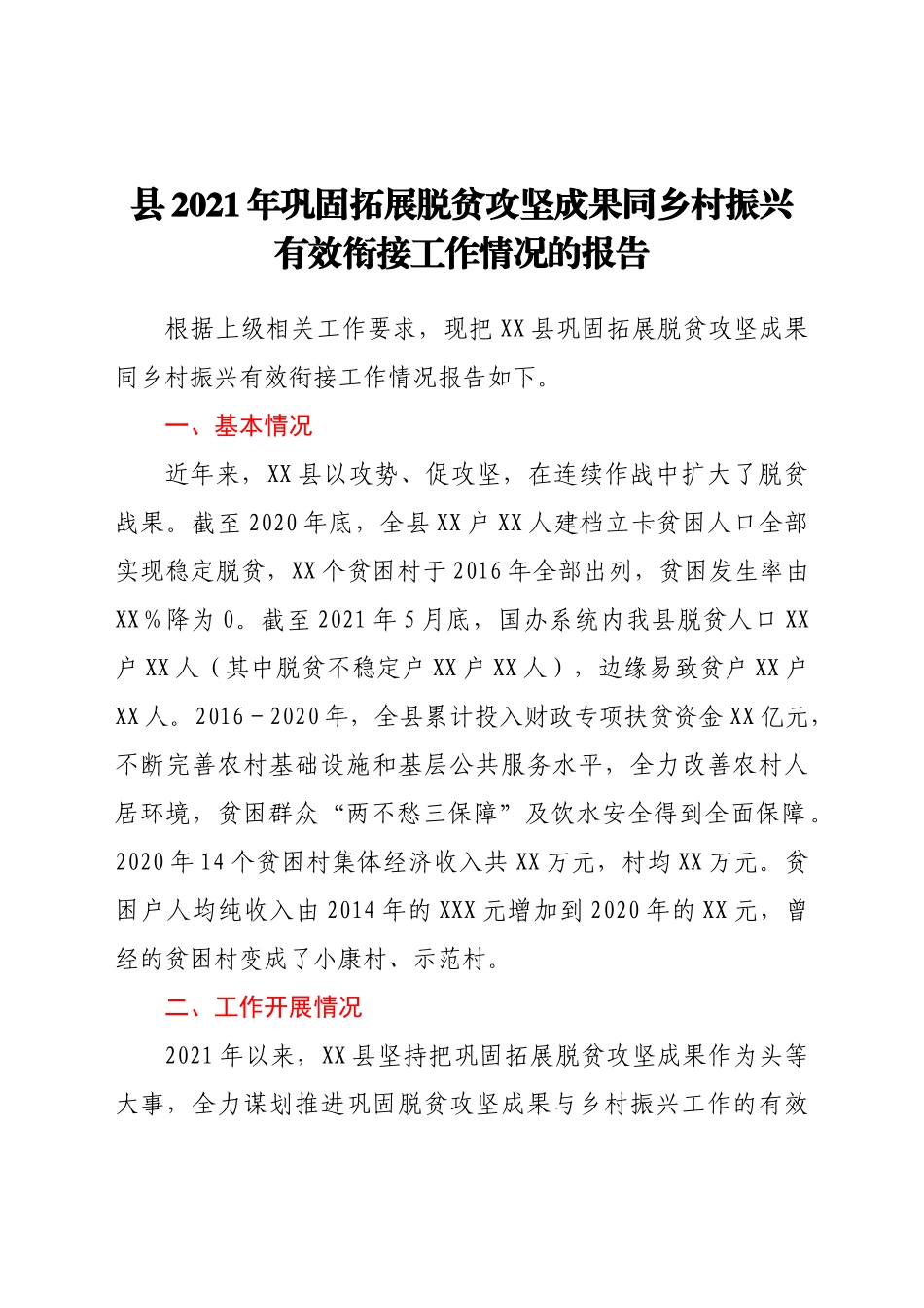 县2021年巩固拓展脱贫攻坚成果同乡村振兴有效衔接工作情况的报_第1页