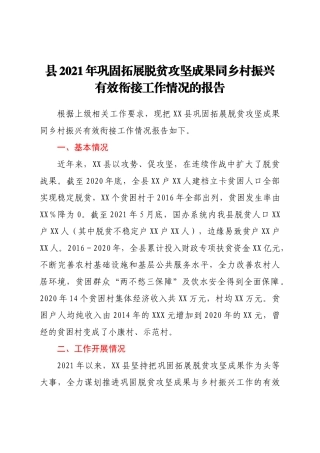 县2021年巩固拓展脱贫攻坚成果同乡村振兴有效衔接工作情况的报
